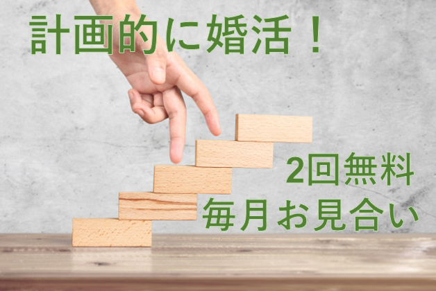 福岡市：婚活するなら結婚相談所フェアウェイズ【IBJ正規加盟店】|お見合い費用毎月2回まで無料｜オンライン対応｜無料相談｜計画的に婚活するならフェアウェイズへ！