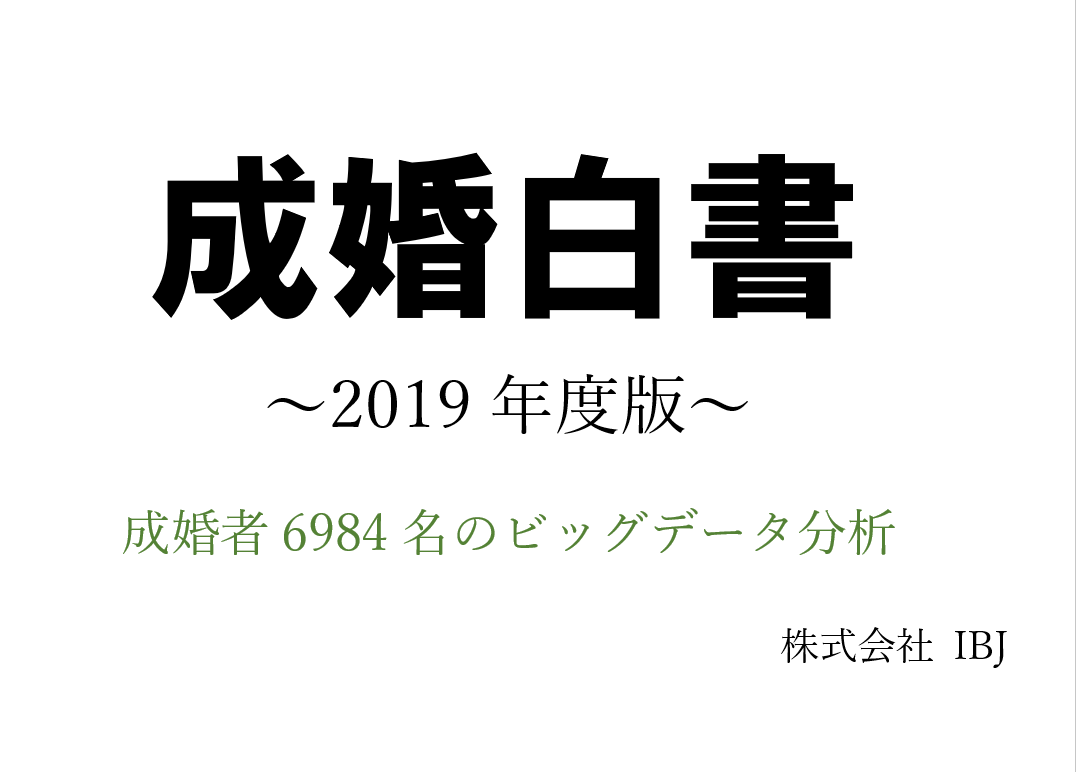 福岡市：婚活するなら結婚相談所フェアウェイズ【IBJ正規加盟店】｜結婚相談所連盟IBJの2019年度版【成婚白書】｜65000名の会員データ＆6984名の成婚退会者のアンケート調査を大公開！今の婚活事情が分かる！婚活に興味のある方は必見です！