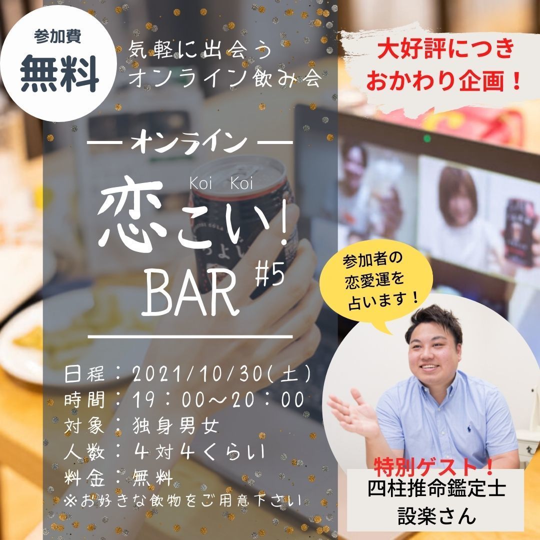 参加費無料で楽しく出会える【恋こいBar #5】：IBJの仲人たちが贈る無料の出会いイベント｜福岡で婚活するならフェアウェイズ