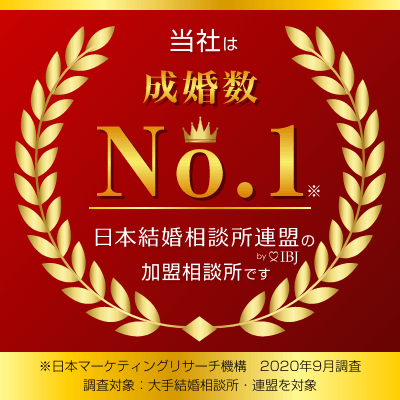 2020年成婚数No1 ：弊社は日本結婚相談所連盟の正規加盟店です。