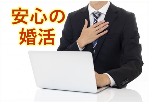 安心の婚活|恋愛相談、人生相談、婚活ビギナーの方々に、オンラインで柔軟に寄り添い速攻お悩み解決！