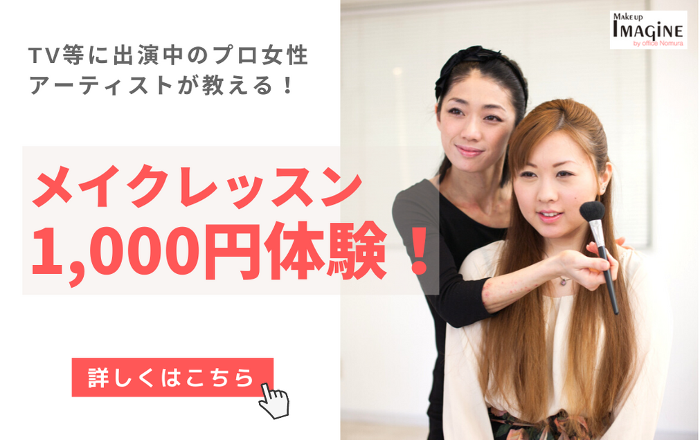 女性向けメイクレッスン！1000円体験！｜TV等で多数出演中のプロのスタイリストが教えるメイクレッスンが1回45分1000円で学べます。｜福岡市中央区警固にあるIMAGiNE by office Nomura