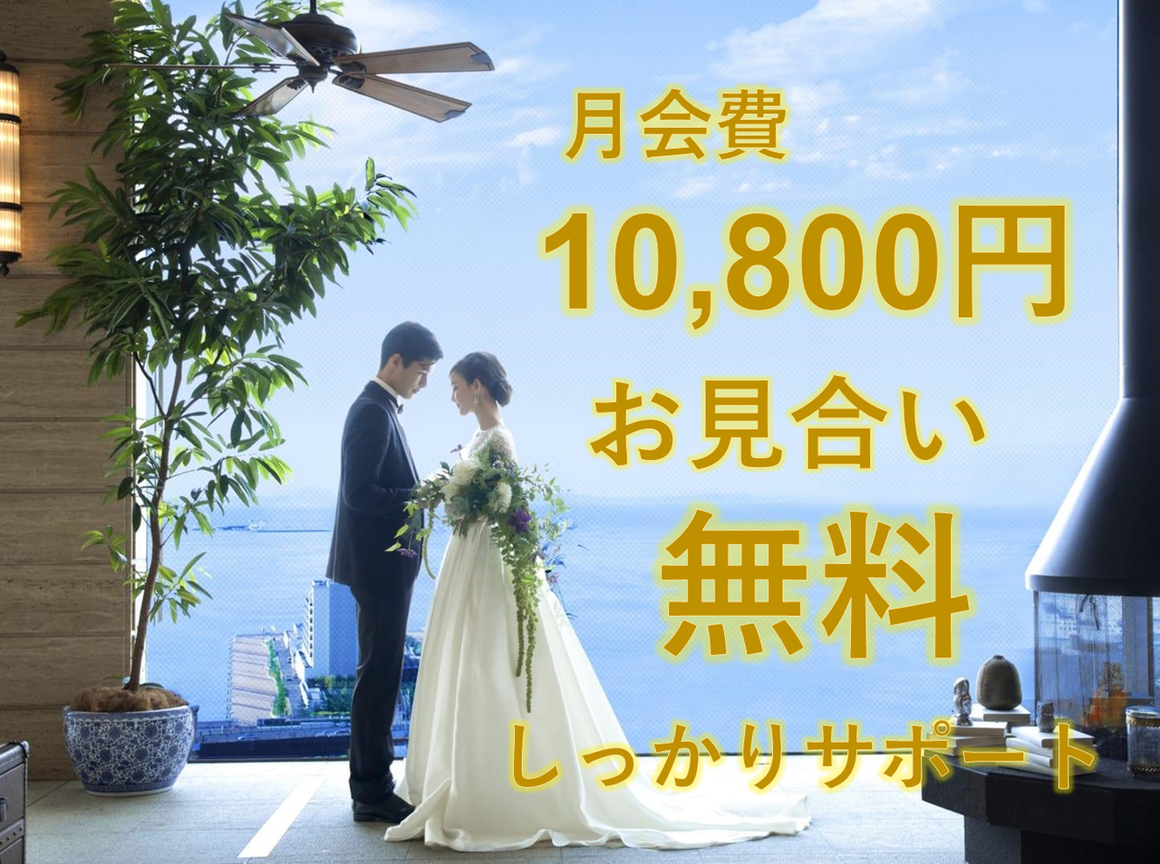 お見合い無料｜福岡市：結婚相談所Fairwaysフェアウェイズ｜お見合いが何回でも無料だから、積極的に出会いを求める方に最良のプレミアムプラン