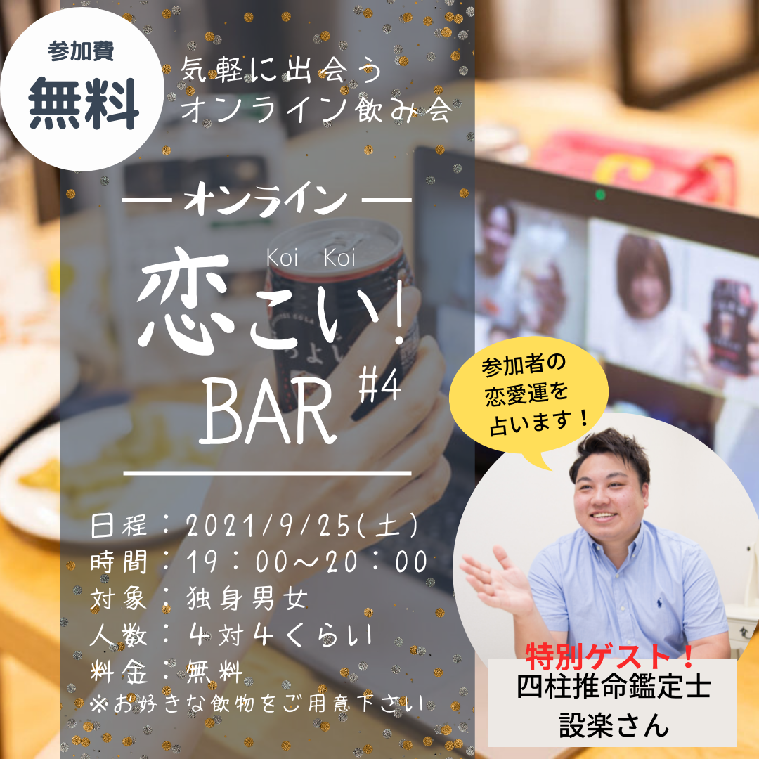参加費無料で楽しく出会える【恋こいBar #5】：IBJの仲人たちが贈る無料の出会いイベント｜福岡で婚活するならフェアウェイズ