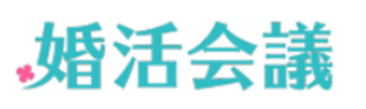 福岡市：婚活するなら結婚相談所フェアウェイズ【IBJ正規加盟店】｜30代、40代の男性を中心に幅広い会員層におススメの相談所として「婚活会議」様にご紹介いただきました。｜中央区・博多・薬院・六本松・西新｜オンライン対応｜無料相談賜ります。