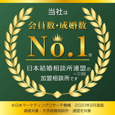 登録会員数・成婚数2020年No1.の日本結婚相談所連盟の福岡市結婚相談所Fairwaysフェアウェイズは【IBJ正規加盟店】です。｜実は、運命を引き寄せるには、少しコツがいるんです。