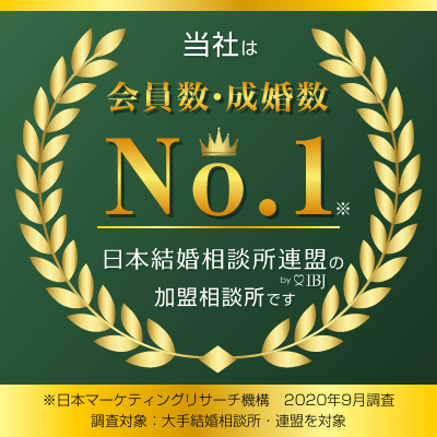 当社、福岡市婚活するならフェアウェイズはは会員数・成婚数においてNo1の日本結婚相談所連盟の正規加盟店です。