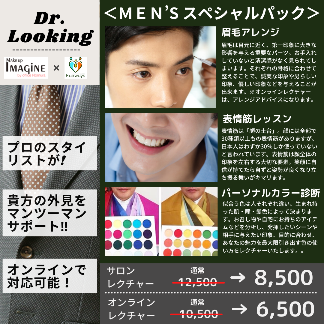 Dr. Looking：Make up IMAGiNE by Office NOMURA× 結婚相談所Fairways（フェアウェイズ）企画｜メンズ・スペシャルパッケージ｜婚活男子 応援！ プロのスタイリストが、第一印象を劇的に向上させる！ 福岡市中央区のメイクアップサロン「オフィスノムラ」様とお話をさせて頂いて、男性向けの「印象UPサービスパッケージ」を企画！