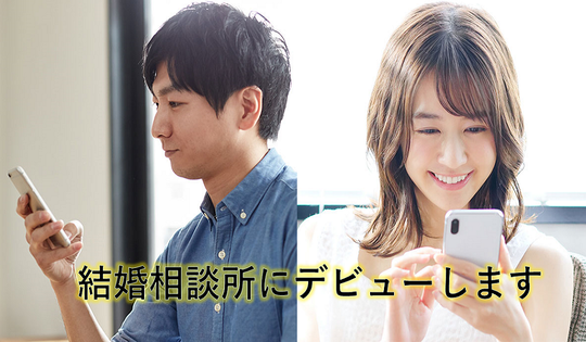 福岡市：婚活するなら結婚相談所フェアウェイズ【IBJ正規加盟店】｜結婚相談所にデビューします！３０日間のお試し体験。